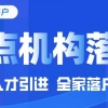 【上海落户】 ｜ 最快一年，全家落户上海，重点机构引进人才落户正火热！！！