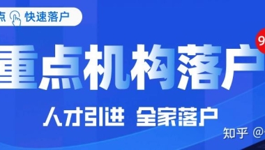 【上海落户】 ｜ 最快一年，全家落户上海，重点机构引进人才落户正火热！！！