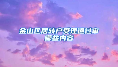 金山区居转户受理通过审哪些内容