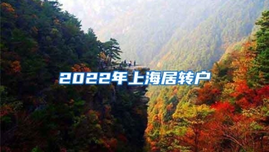 2022年上海居转户