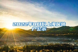 2022年8月份上海居转户公示