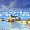 2020年居转户总结以共勉：浦东 7+2 耗时2月Part1