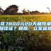 花7800元20天就可拿居住证？回应：立案查处