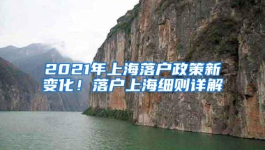 2021年上海落户政策新变化！落户上海细则详解