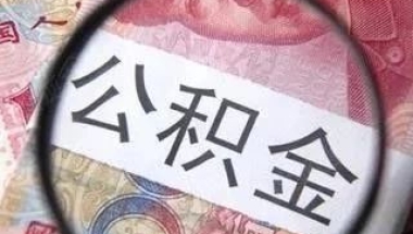 7月起，上海职工每月可提取3000元公积金付房租！办理条件、流程如下