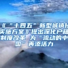 《“十四五”新型城镇化实施方案》提出深化户籍制度改革 为“流动的中国”再添活力