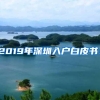 2019年深圳入户白皮书！