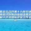 嘉定区召开第十九批引进高层次创新创业和急需紧缺人才及团队评定工作会议