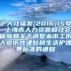 沪人社福发[2016]15号 上海市人力资源和社会保障局关于调整本市工伤人员伤残津贴和生活护理费标准的通知