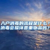 入户消毒的流程是什么？消毒会损坏贵重物品吗？