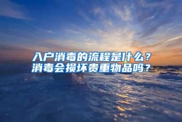 入户消毒的流程是什么？消毒会损坏贵重物品吗？