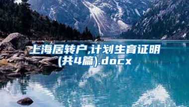 上海居转户,计划生育证明(共4篇).docx