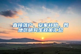 直接落户、安家补助，各地区研究生政策汇总