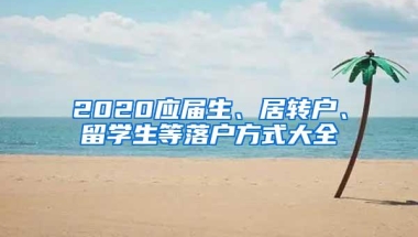 2020应届生、居转户、留学生等落户方式大全