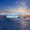 2017上海居转户不得不知道的事一二