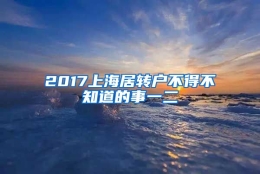 2017上海居转户不得不知道的事一二