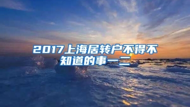 2017上海居转户不得不知道的事一二