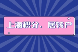 申请上海居住证积分、居转户没有“明说”的要