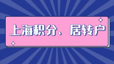 申请上海居住证积分、居转户没有“明说”的要