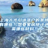 上海人才引进落户的条件有哪些？想要家属随迁还需哪些材料？