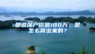 都说深户价值180万，是怎么算出来的？