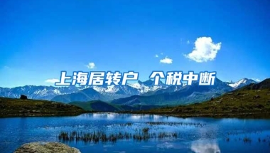 上海居转户 个税中断