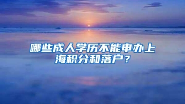 哪些成人学历不能申办上海积分和落户？