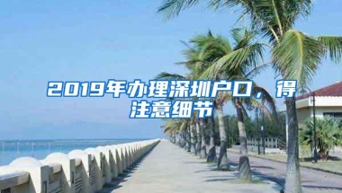 2019年办理深圳户口，得注意细节