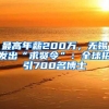 最高年薪200万，无锡发出“求贤令”：全球招引700名博士