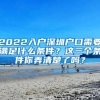 2022入户深圳户口需要满足什么条件？这三个条件你弄清楚了吗？