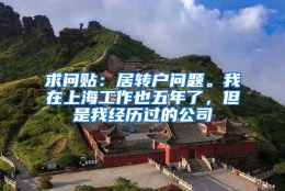 求问贴：居转户问题。我在上海工作也五年了，但是我经历过的公司