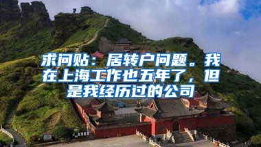 求问贴：居转户问题。我在上海工作也五年了，但是我经历过的公司