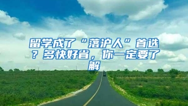 留学成了“落沪人”首选？多快好省，你一定要了解