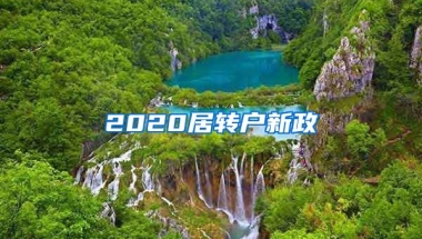 2020居转户新政