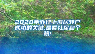 2020年办理上海居转户成功的关键,是看社保和个税!