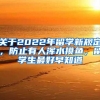 关于2022年留学新规定，防止有人浑水摸鱼，留学生最好早知道