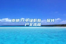 崇明7+中级职称  居转户全流程