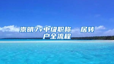 崇明7+中级职称  居转户全流程