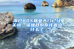 深户80%就业大门已经关闭，深圳政府你该做点什么了