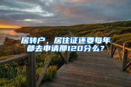 居转户，居住证还要每年都去申请那120分么？