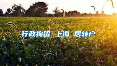 行政拘留 上海 居转户