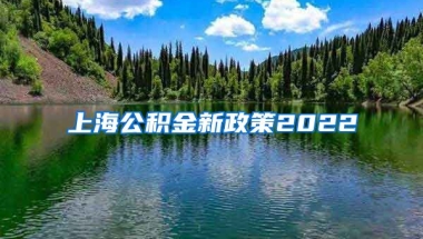 上海公积金新政策2022