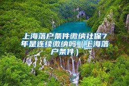 上海落户条件缴纳社保7年是连续缴纳吗（上海落户条件）