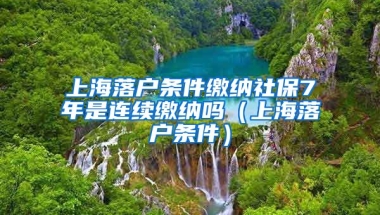 上海落户条件缴纳社保7年是连续缴纳吗（上海落户条件）