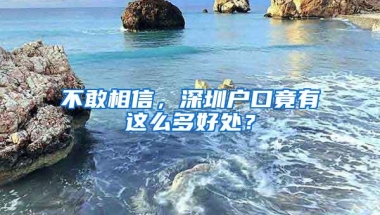 不敢相信，深圳户口竟有这么多好处？