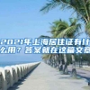 2021年上海居住证有什么用？答案就在这篇文章