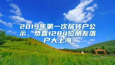 2019年第一次居转户公示，恭喜1284位朋友落户大上海