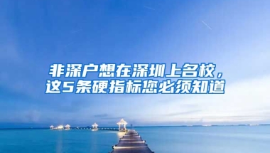 非深户想在深圳上名校，这5条硬指标您必须知道