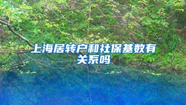 上海居转户和社保基数有关系吗