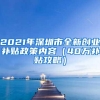 2021年深圳市全新创业补贴政策内容（40万补贴攻略）